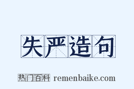 失严造句是什么意思的图片